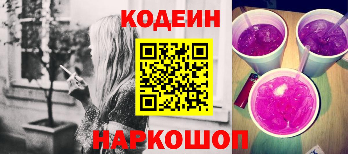 Майкоп  Кодеин Purple Drank  Вход с VPN  Кодеиновый сироп Lean Purple Drank 